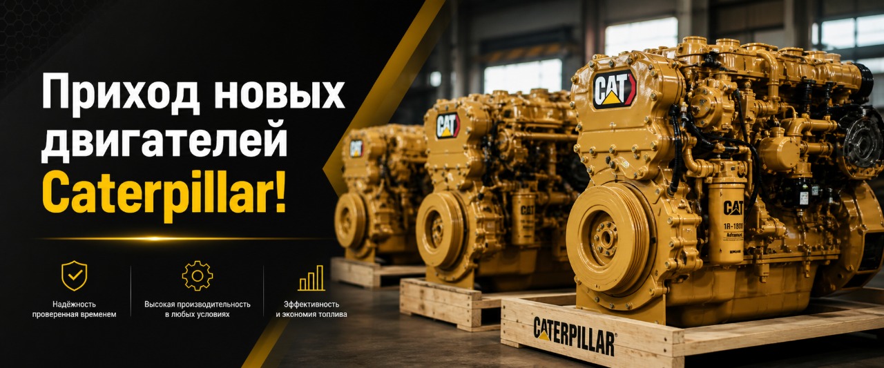 Новая партия двигателей Caterpillar Новая партия двигателей Caterpillar